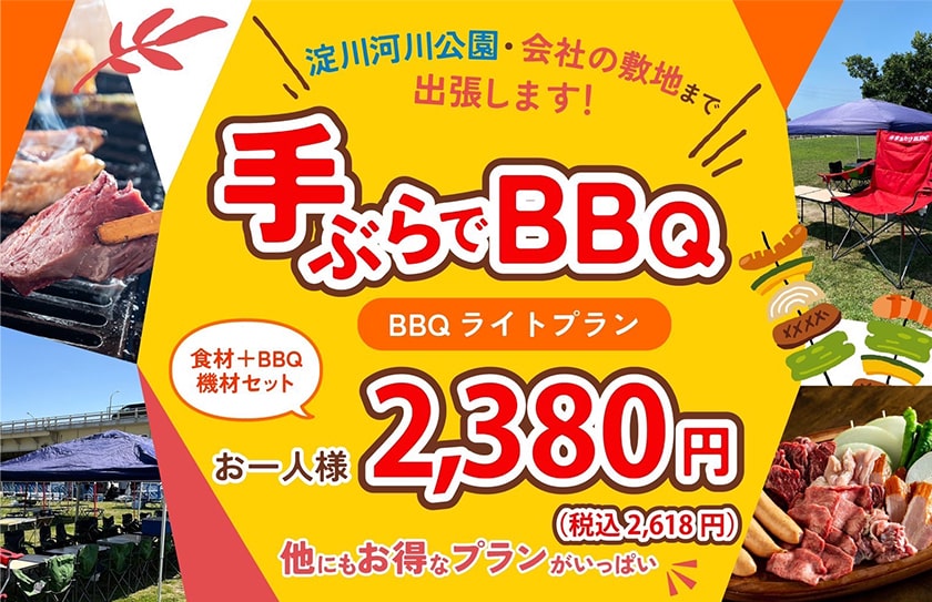 手ぶらでBBQ BBQライトプラン お一人様2,380円(税込2,618円)