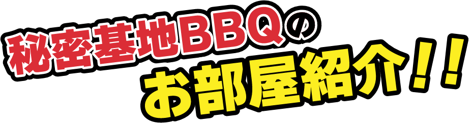 秘密基地BBQのお部屋紹介