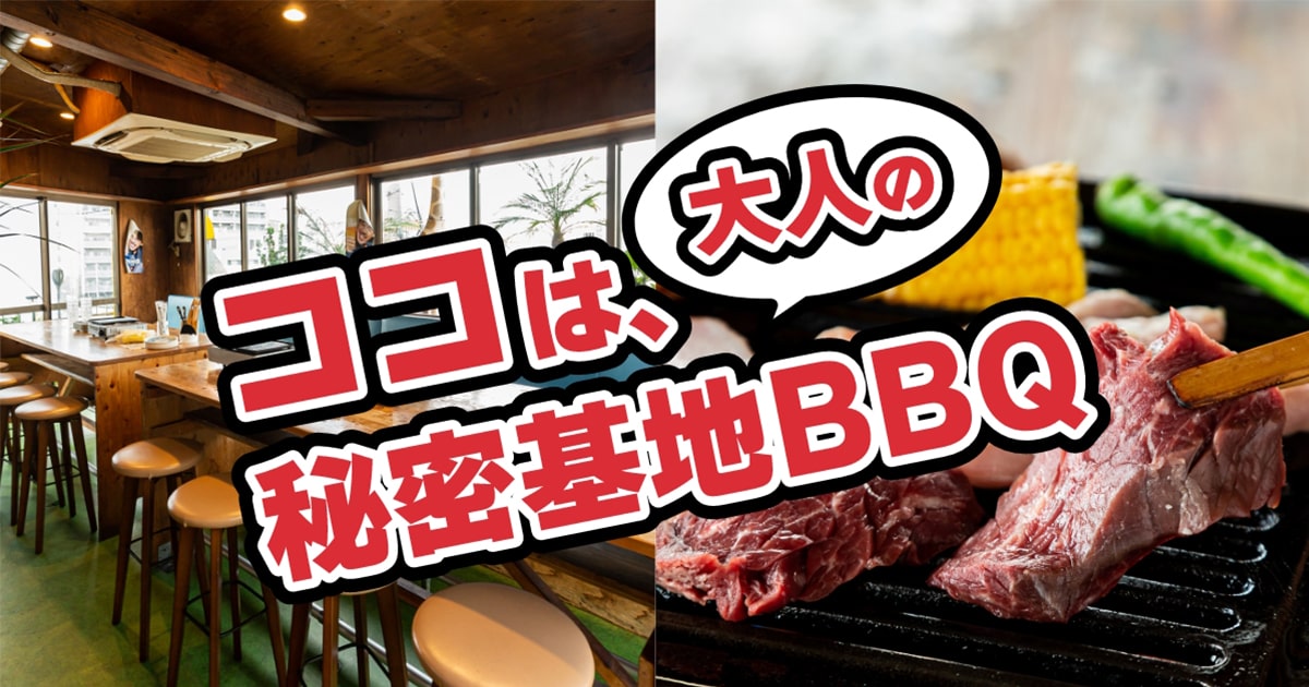 公式】大人の秘密基地BBQ｜Q&A
